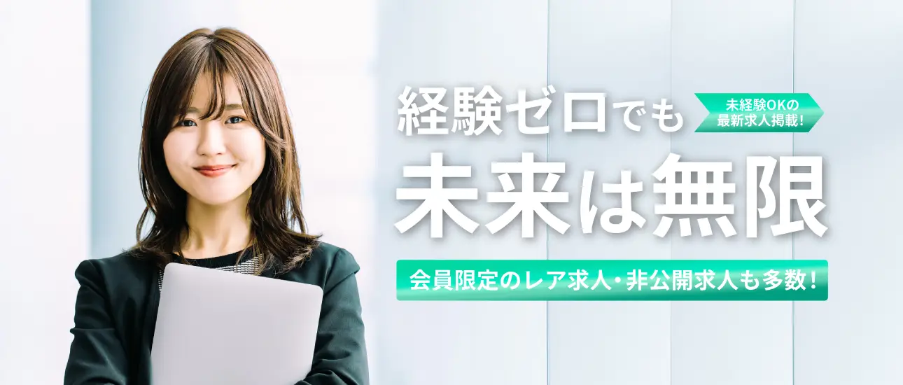 経験ゼロでも未来は無限